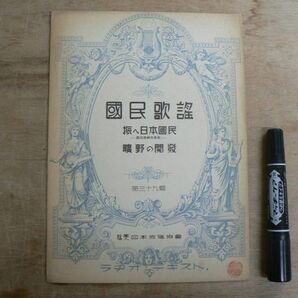 戦前 楽譜 國民歌謡 第39集 「振へ日本國民 -國民精神作興歌-」「曠野の開発」 ラヂオ・テキスト 日本放送協会 国民歌謡 昭和14年 1939年の画像1