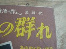 楽譜 新興音楽出版社 「遊侠の群れ」 高橋掬太郎作詩 利根一郎作曲 小畑実唄 松竹映画"遊侠の群れ"主題歌 昭和24年 1949年_画像4