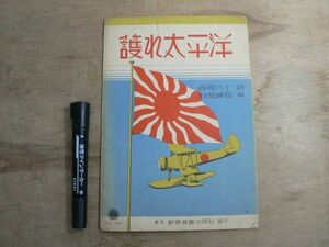 戦前 楽譜 新興音楽出版社 「護れ太平洋」 西條八十詩 村越國保曲 昭和10年 1935年