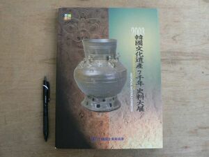 図録 韓国文化遺産7千年史料大展 韓国古美術協会 2003/価格表付 芸術 歴史 朝鮮