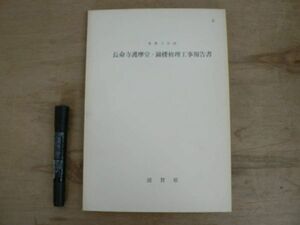 重要文化財 長命寺護摩堂・鐘楼修理工事報告書 1975年 滋賀県