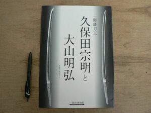 一関藩刀工 久保田宗明と大山明弘 一関博物館 2018/日本刀 歴史 刀剣