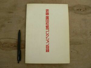 寄贈 廣田松繁コレクション目録 東京国立博物館 1973/古美術 陶磁 三彩 書 漢 唐 北宋 南宋 明 元 李朝 桃山 江戸