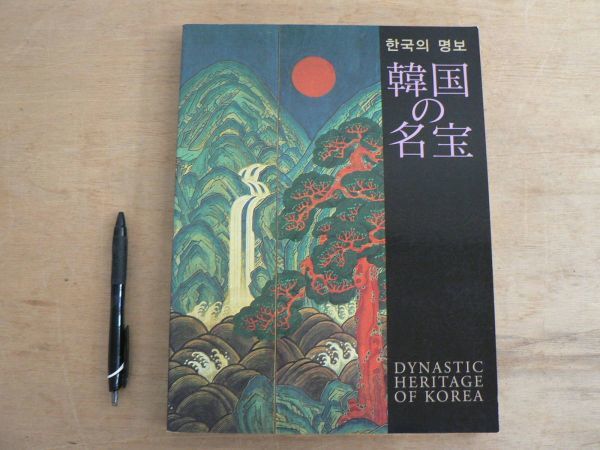 2023年最新】ヤフオク! -東京国立博物館 図録(芸術、美術史)の中古品