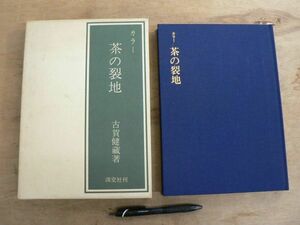 カラー 茶の裂地 古賀建蔵 淡交社 1978/茶道 金蘭 銀蘭 緞子 間道 印金 風通 更紗