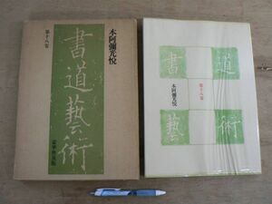 書道芸術 第18巻 本阿弥光悦 豪華普及版 中央公論社 1976 月報