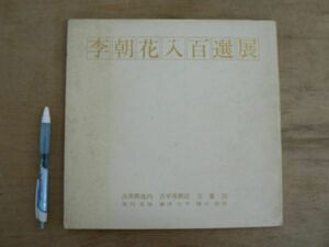 図録 李朝花入百選展 吉平美術店 古美術池内 万葉洞 1976/陶器