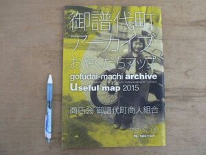 御譜代町アーカイブおやくだちマップ 2015 商店会 御譜代町商人組合 仙台の明治～昭和 懐かしの風景 暮し 写真集