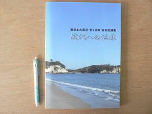 s 東日本大震災 七ヶ浜町 震災記録集 次代への伝承/七ヶ浜町 震災 地震 津波