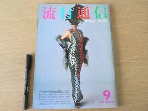 s 流行通信 No.224 1982年9月号 昭和56年 横尾忠則 ファッション アート