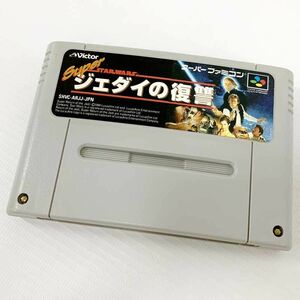 《レトロ》スーパー・スターウォーズ ジェダイの復讐 SFC/スーパーファミコン 店頭/他モール併売《ゲーム・山城店》U399