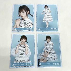 日向坂46 生写真 ドレミソラシド 歌番組衣装 4種コンプ 東村芽衣 店頭併売品《CD部門・山城店》A834