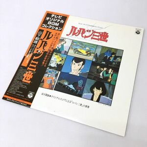 《帯あり》ルパン三世 テレビオリジナル BGMコレクション レコード/LP/アニメ/店頭/他モール併売《CD部門・山城店》S181