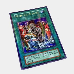 《準美品》初期 遊戯王 死者への手向け ウルトラパラレル ウルパラ《カード・山城店》HA1263