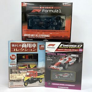 《未開封》デアゴスティーニ/アシェット ビッグスケール F1マシン 商用車 コレクション 3点 まとめ売り《フィギュア・山城店》O2809