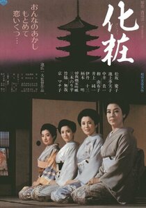 「化粧」映画チラシ　松坂慶子　池上季実子　中井貴一