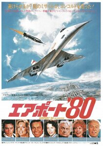 「エアポート’80」映画チラシ　 アラン・ドロン ロバート・ワグナー