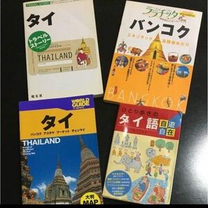 タイ語 バンコク マップ 会話集 4冊セット