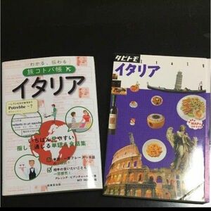 イタリア語　フランス語 単語 会話集 タビトモ 4冊セット