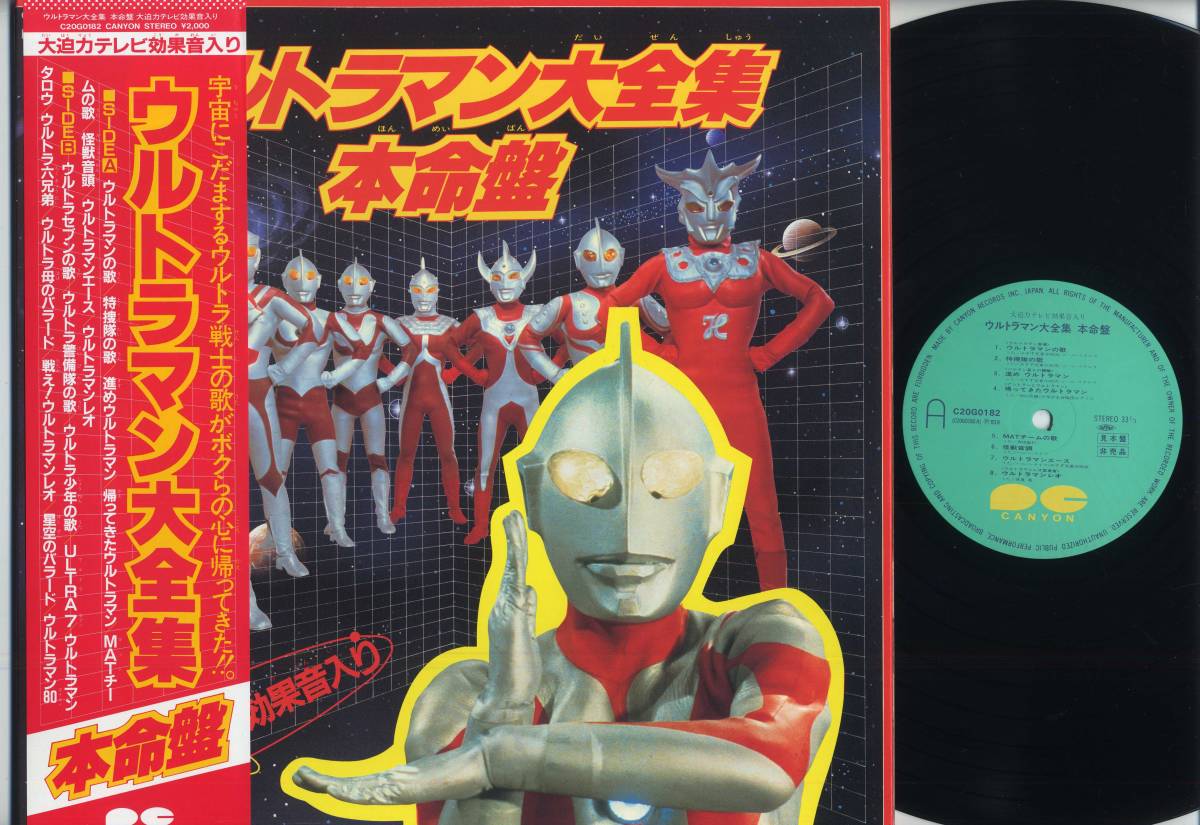 2025年最新】Yahoo!オークション -ウルトラマン大全集(レコード