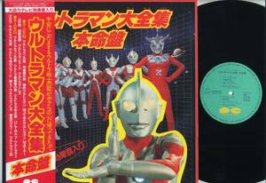 LP* Ultraman большой полное собрание сочинений книга@ жизнь запись : obi + постер есть, образец запись /CANYON,C20G0182,Y2,000,'83*ULTRAMAN~ большой мощности телевизор эффект звук ввод /PROMO OBI/ANIME