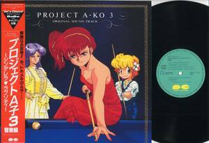 LP★プロジェクトA子3～音楽編(帯付,見本盤/PONY CANYON,C25G0495,￥2,500,'88)★PROJECT A-KO 3～OST/BaBe/PROMO W/OBI/ANIME