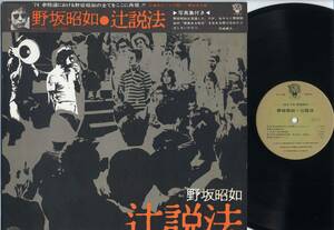 LP★野坂昭如/辻説法(被せ帯,写真集付/'74新宿駅西口/小沢昭一)★Akiyuki Nosaka/KIVA,KV-105/黒田征太郎矢崎泰久