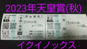 2023年 イクイノックス 天皇賞(秋) 単勝馬券 がんばれ馬券 現地購入 東京競馬場