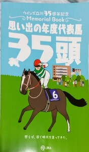 おがわじゅり ウインズ立川 35周年記念 思い出の年度代表格馬35頭 メモリアルブック 競馬