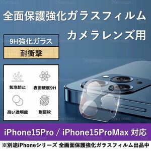 iPhone 15Pro / iPhone 15ProMax対応 背面カメラレンズ用全面保護強化ガラスフィルム