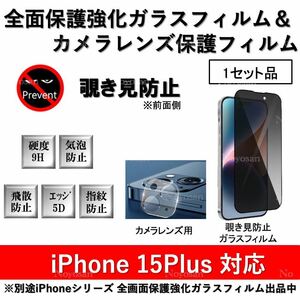 iPhone15Plus対応 覗き見防止全面保護強化ガラスフィルム&背面カメラレンズ用透明強化ガラスフィルムセット