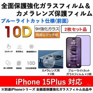 iPhone15Plus対応 ブルーライトカット全面保護強化ガラスフィルム&背面カメラレンズ用透明強化ガラスフィルムセット2式