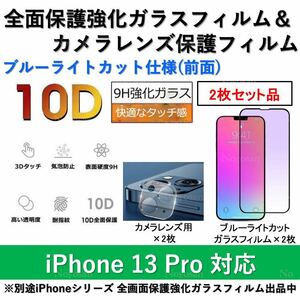 iPhone13Pro対応 ブルーライトカット全面保護強化ガラスフィルム&背面カメラレンズ用透明強化ガラスフィルムセット2式