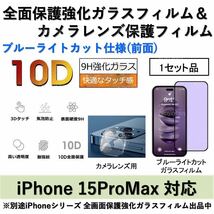 iPhone15ProMax対応 ブルーライトカット全面保護強化ガラスフィルム&背面カメラレンズ用透明強化ガラスフィルムセット_画像1