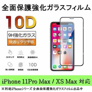 iPhone11ProMax / iPhoneXSMax 10D採用全面保護強化ガラスフィルム