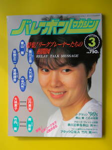 バレーボールマガジン　1994年03月号　青山繁、泉川正幸、大林素子、山内美加、チーム：法政大学、春の高校バレー展望:共栄学園,國學院栃木