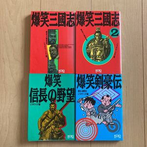 【送料無料】書籍　光栄　爆笑シリーズ　4冊