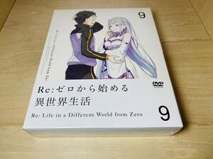 ■送料無料 未開封■ Re:ゼロから始める異世界生活 DVD 第9巻 (特典小説 「陣営結成秘話」付)