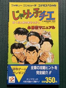 FC攻略本　じゃりン子チエ　ばくだん娘の幸せさがし　必勝法マニュアル　コナミ出版　ファミコン　じゃりん子チエ