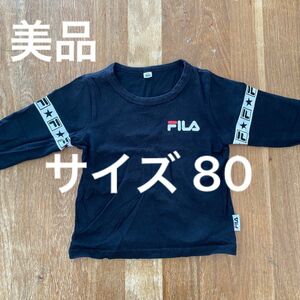 美品 FILA 長袖 Tシャツ 子ども服 子供服 シンプル 男の子 幼稚園 保育園 シンプル サイズ80 