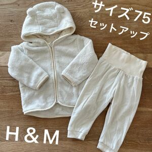 H＆M モコモコ セットアップ 白 ホワイト シンプル くま パーカー 羽織り ズボン ベビー服 子ども服 子供服 サイズ75