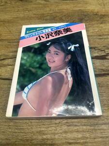  マドンナ社 マドンナメイト写真集 小沢奈美 1989年 初版 二見書房 太田和也撮影