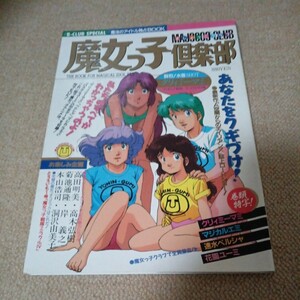 初版本 1987年 魔女っ子倶楽部 まじょっこクラブ B-CLUB SPECIAL クリィミーマミ マジカルエミ 速水ペルシャ 花園ユーミ