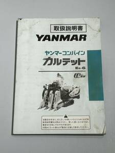 取扱説明書　ヤンマー　コンバイン　カルテット Ee-6