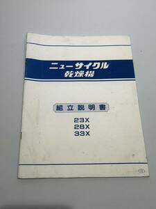 組立説明書　ニューサイクル乾燥機　23X 28X 33X