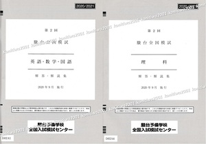 ★駿台 第２回駿台全国模試 理系 英語 理系数学 国語 理科 2020年9月施行★ kon 大学受験 2020 / 2021中学