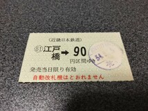 ●近畿日本鉄道乗車券●江戸橋90円区間ゆき軟券昭和54年近鉄切符きっぷ_画像1