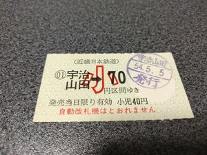 近畿日本鉄道乗車券●近鉄宇治山田駅小70円区間ゆき軟券昭和54年近鉄切符きっぷ