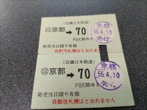 ●近畿日本鉄道乗車券●近鉄京都駅70円区間ゆき軟券昭和55年近鉄切符きっぷ