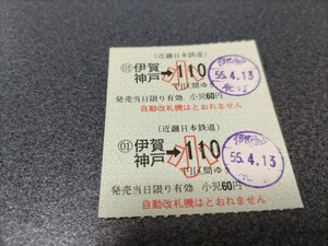 ●近畿日本鉄道乗車券●近鉄伊賀神戸駅小110円区間ゆき軟券昭和54年近鉄切符きっぷ